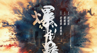 《爆裂点》首发海报 张家辉陈伟霆硬核“缉毒”