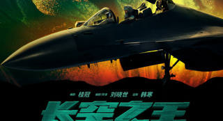 王一博胡军领衔主演 《长空之王》发布IMAX海报