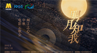 电影频道9.10晚直播“闽江之心中秋电影云歌会”