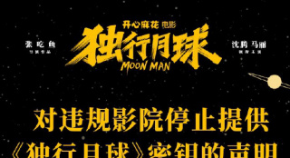 电影《独行月球》发声明 对违规影院停止提供密钥