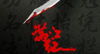 张艺谋新片《满江红》杀青 古装悬疑喜剧引期待