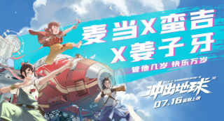 《冲出地球》曝联动短片 “国漫白月光”首同框！