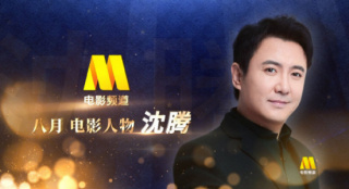 电影频道八月人物·沈腾 | 电影带领我们发现美好