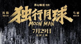 《独行月球》票房大卖 IMAX首周末劲收4300万