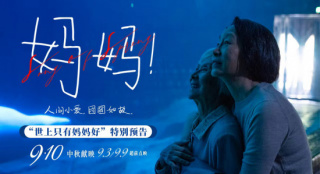 《妈妈！》曝“世上只有妈妈好”预告 定档中秋