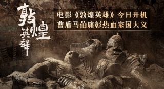 马伯庸编剧《敦煌英雄》开机 归义荣光铸家国大义