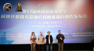 第十七届中国长春电影节展映开启 多部佳片展映