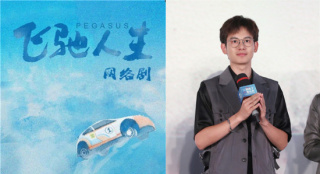 《飞驰人生》将拍网剧 网传胡先煦王彦霖等出演