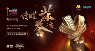 电影频道于9月3日14点直播电影频道传媒荣誉之夜