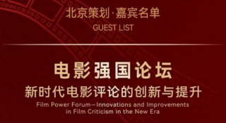 北影节论坛 |“新时代电影评论的创新与提升”