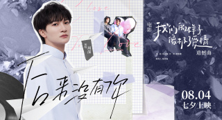周深献唱《我们的样子像极了爱情》遗憾曲发布MV