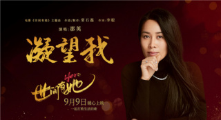 那英献唱《世间有她》 周迅郑秀文诠释女性力量