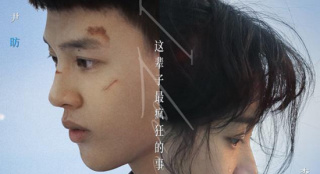《我要和你在一起》曝新海报 尹昉李梦勇敢相爱