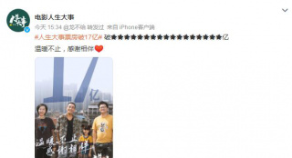 电影《人生大事》票房突破17亿 将上映至9月26日