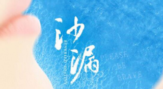 饶雪漫IP改编电影《沙漏》项目启动 概念海报曝光