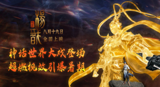 《新神榜：杨戬》发布终极预告 众神之战一触即发