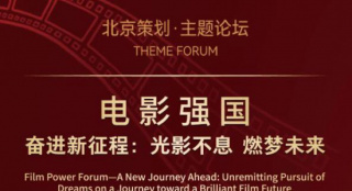 北影节论坛|精英齐聚深度对话 光影不息燃梦未来