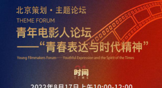 北影节主题论坛 | 展现青春风貌，书写时代精神