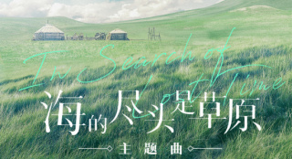 《海的尽头是草原》曝同名主题曲 阿云嘎深情献唱