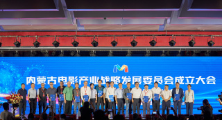 促进影视繁荣 内蒙古电影产业战略发展委员会成立