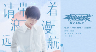 周深献唱《冲出地球》主题曲 送给倔强逐梦的少年