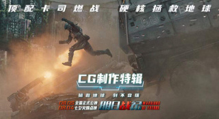 《明日战记》曝CG制作特辑 古天乐打造末世战场