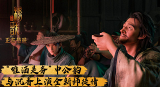 《新神榜：杨戬》曝片段 “酒仙”申公豹元神亮相