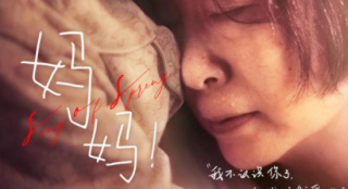 《妈妈！》释终极海报 吴彦姝奚美娟用爱抵挡遗忘