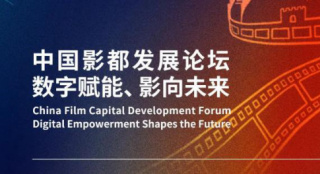 北影节论坛|中国影都发展论坛将于8月18日举办