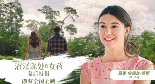 《沼泽深处的女孩》幕后特辑 众主创解读电影改编