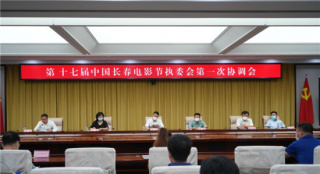 第十七届中国长春电影节执委会第一次协调会召开