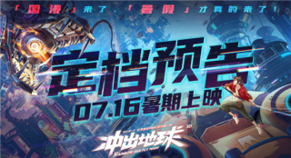 暑期档国漫来了！《冲出地球》曝预告 定档7.16