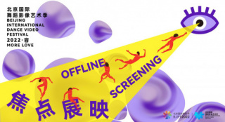 北京国际舞蹈影像艺术季开幕 《皮娜》等影片放映