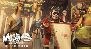 《山海经之再见怪兽》预告海报双发 神医拯救昆仑