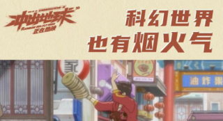 好燃！ 手绘国漫《冲出地球》两周内连登8次热搜