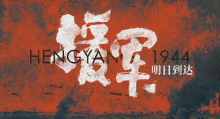 《援军明日到达》开机 于和伟杨洋演绎震撼史诗