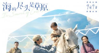《海的尽头是草原》曝特辑 马苏、阿云嘎演绎大爱
