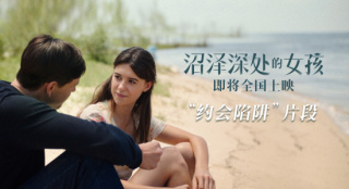 《沼泽深处的女孩》曝片段 花花公子约会沼泽女孩