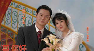 《哥，你好》曝推广曲 五条人乐队翻唱罗大佑经典
