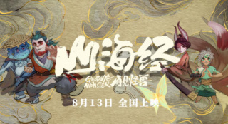 《山海经之再见怪兽》曝预告 神兽出逃拯救昆仑