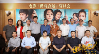 《世间有她》办专家观摩会 被赞女性电影扛鼎之作