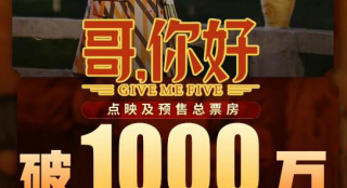 电影《哥，你好》点映及预售总票房突破1000万