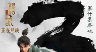 国漫《新神榜：杨戬》总票房破3亿 淘票票评分9.2