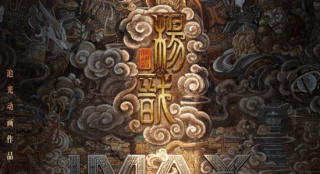 《新神榜：杨戬》曝导演特辑 开启国风仙界之旅