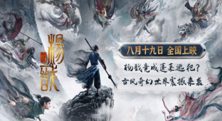 《新神榜：杨戬》定档8.19 杨戬手持三尖两刃刀