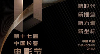 第十七届中国长春电影节“金鹿奖”入围名单揭晓