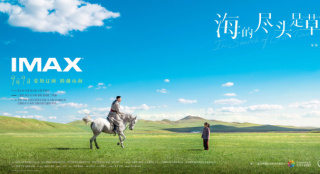 IMAX影院看《海的尽头是草原》 感受爱的辽阔！