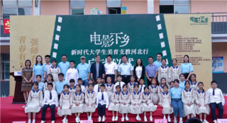 把电影带入乡间地头！电影下乡活动走进马兰小学