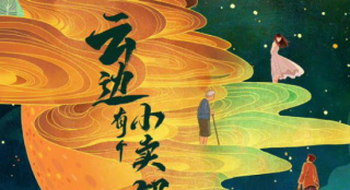 张嘉佳《云边有个小卖部》曝概念海报 官宣影视化