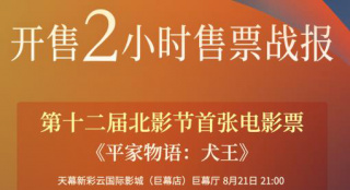 北影节开售战报出炉!《平家物语：犬王》首张售出